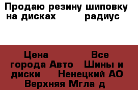 Продаю резину шиповку на дисках 185-65 радиус 15 › Цена ­ 10 000 - Все города Авто » Шины и диски   . Ненецкий АО,Верхняя Мгла д.